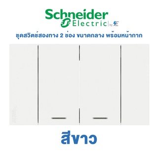 Schneider  AvatarON A ชุด สวิตช์สองทาง 2 ช่อง ขนาดกลาง พร้อมหน้ากาก สีขาว | A7032_2_WE