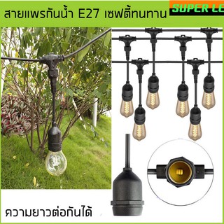 สายไฟระย้า งานมอก.สายแพร ขั้ว E27 สีดำ 5/10 เมตร ใช้สำหรับตอกแต่ง ชุดสายไฟราว ไฟราวปิงปอง (เฉพาะสาย)