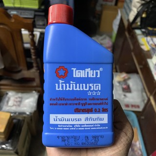 น้ำมันเบรคมอเตอร์ไซค์ ยี่ห้อ ไดเกียว 0.2ลิตร