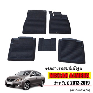 ผ้ายางปูพื้นรถยนต์เข้ารูป NISSAN ALMERA ปี 2012-2019 พรมยางรถยนต์ พรมรถเข้ารูป พรมรถยนต์ ผ้ายางรถยกขอบ ผ้ายางรถเข้ารูป