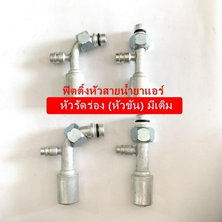 ฟิตติ้งหัวสายน้ำยาแอร์ หัวรัดร่อง มีเติม หัวอัดสายแอร์ (หัวขัน) R134a ใหญ่ กลาง เล็ก หัวรัดร่องแอร์รถยนต์