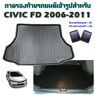 ถาดท้ายรถยนต์เข้ารูป CIVIC FD 2006-2011