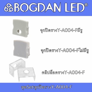 Y-A004 F SET Accessories for Aluminium Profile (End cap) ชุดเซตอุปกรณ์รางอลูมิเนียมสำหรับแอลอีดี (จุกปิด)