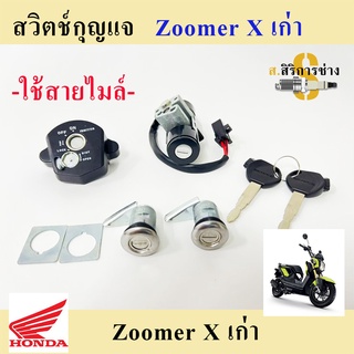 47. Zoomer-X สวิทกุญแจ ซูมเมอร์ เอ๊กซ์ (รุ่นเก่า ใช้สายไมล์) สวิตช์กุญแจ Zoomer X สวิทกุญแจชุดใหญ่ Zoomer X Key Set Hond