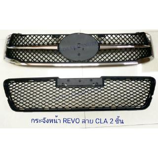 กระจังหน้า REVO ลาย CLA 2ชิ้น+ช่องลม