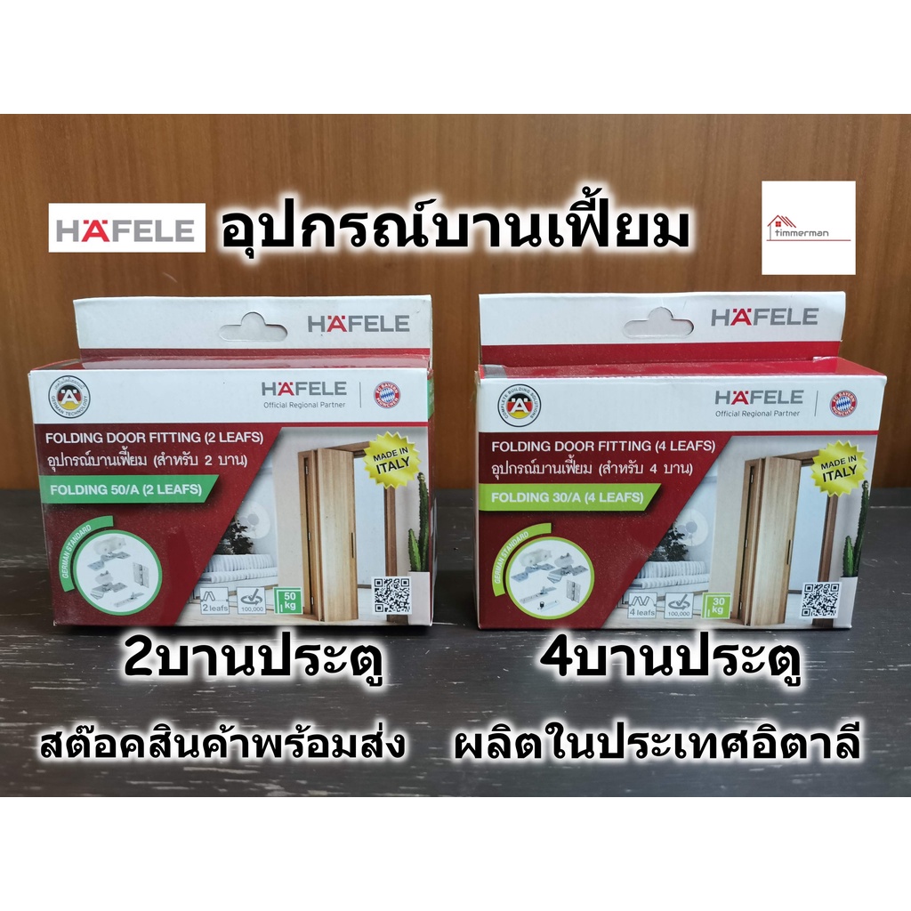 HAFELE อุปกรณ์บานเฟี้ยม สำหรับ 2-4 บานประตู รับน้ำหนัก 30-50 kg. ต่อบาน 499.72.07, 499.72.068