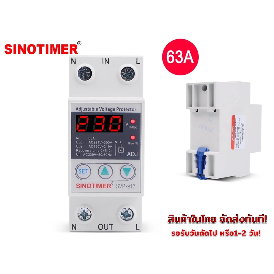 SINOTIMER อุปกรณ์ป้องกันแรงดันไฟฟ้าเกิน/ไฟตก รุ่น SVP-912 ขนาด 63A 230V