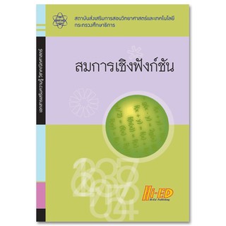 เอกสารเสริมความรู้ วิชาคณิตศาสตร์ สมการเชิงฟังก์ชัน