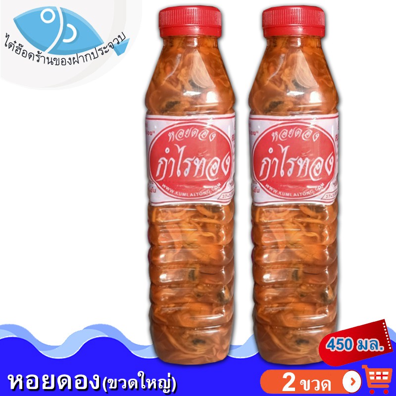 ไต๋ฮ๊อด หอยดองกำไรทอง (ขวดใหญ่)  450กรัม 2ขวด หอยแมลงภู่ดอง หอยดองแม่กลอง หอยดอง กำไรทอง อาหารทะเล