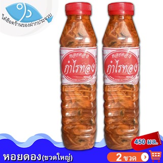 หอยดองกำไรทอง (ขวดใหญ่)  450กรัม 2ขวด หอยดอง กำไรทอง หอยดองแม่กลอง แม่กลอง อร่อย สะอาด ของทะเล อาหารทะเล อาหารทะเลแปรรูป