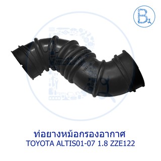 **อะไหล่แท้** ท่อยางหม้อกรองอากาศ TOYOTA ALTIS01-07 เครื่อง 1.8 ZZE122 1,3ZZFE