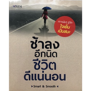 หนังสือเรื่อง  ช้าลงอีกนิด ชีวิตดีแน่นอน (ราคาปก 129 บาท ลดพิเศษเหลือ 99 บาท)