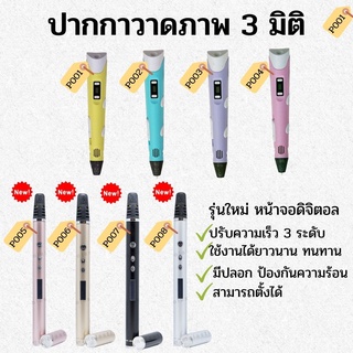 [ 3D Pen ] ปากกาวาดภาพ 3 มิติ เส้น PLA/ABS