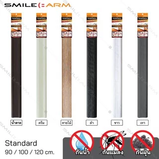 [เซ็ท 3 แถม 1!!] SmileArm® ที่กั้นประตู แบบสอด Standard คิ้วกันแมลง กันฝุ่น กันเสียง ใช้ได้กับประตูบานเปิด-ปิดทั่วไป