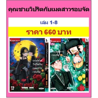 คุณชายวิปริตกับเมดสาว เล่ม 1-8