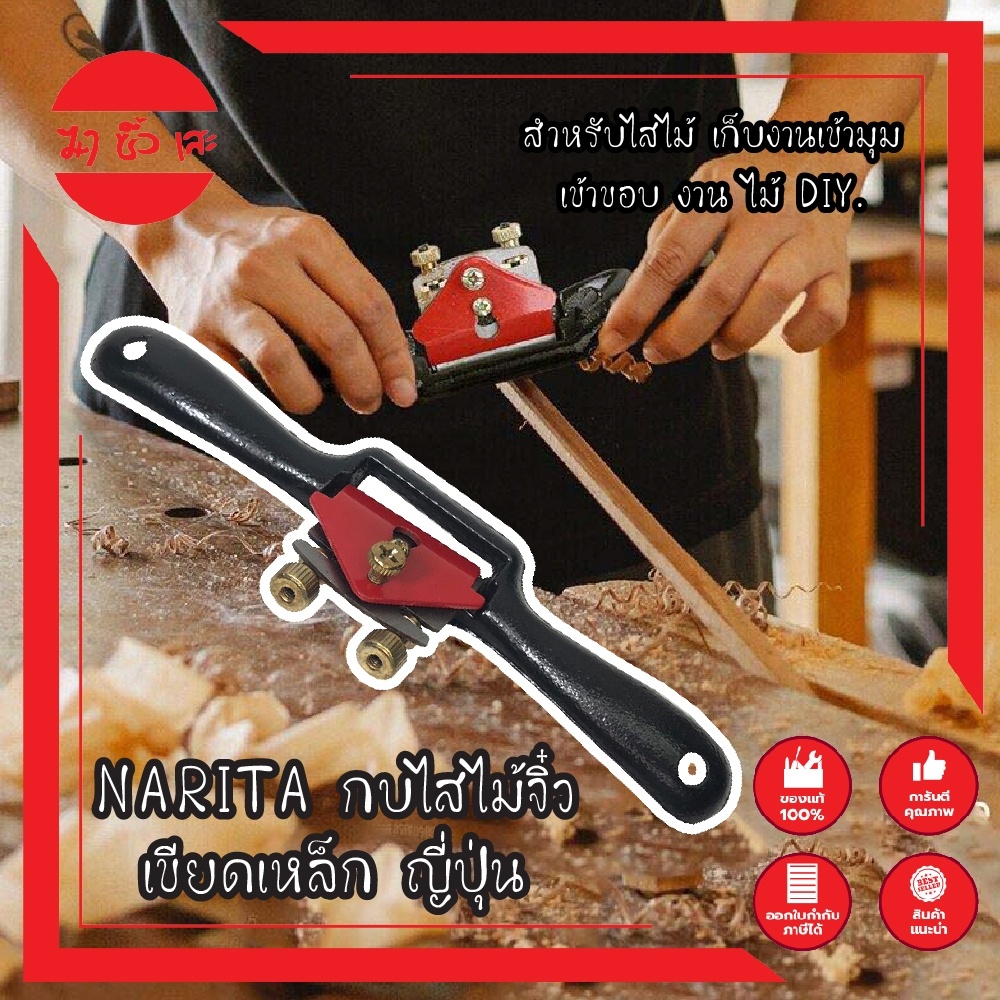 NARITA กบไสไม้จิ๋ว เขียดเหล็ก ญี่ปุ่น สำหรับไสไม้ เก็บงานเข้ามุม เข้าขอบ งาน ไม้ DIY.