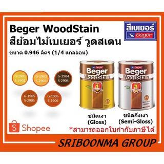 Beger WoodStain | สีย้อมไม้เบเยอร์ วูดสเตน | ชนิดเงา (Gloss) และ ชนิดกึ่งเงา (Semi-Gloss) | ขนาด 0.946 ลิตร (1/4 แกลลอน)