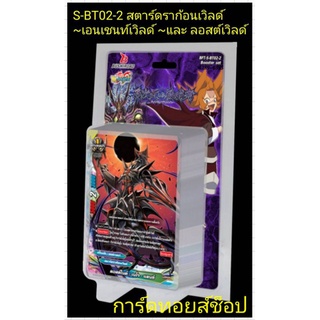 (พร้อมส่ง) การ์ด บัดดี้ไฟท์ S-BT02-2 (สตาร์ดราก้อนเวิลด์ เอนเชนท์เวิลด์ และ ลอสต์เวิลด์) มีการ์ดสุ่มหลังกล่อง ทุกกล่อง❗