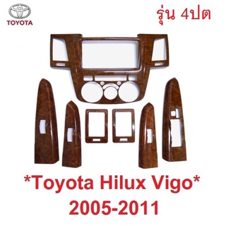 รุ่น 4ประตู ลายไม้ ครอบคอนโซล TOYOTA HILUX VIGO 2005 - 2011 โตโยต้า วีโก้ เก่า คอนโซล ชุดแต่งลายไม้