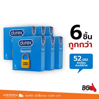 Durex Protect ถุงยางอนามัย ดูเร็กซ์ โพรเทคท์ ขนาด 52.5 มม. เจลหล่อลื่น 2 เท่า สวมใส่ง่าย (6 กล่อง)