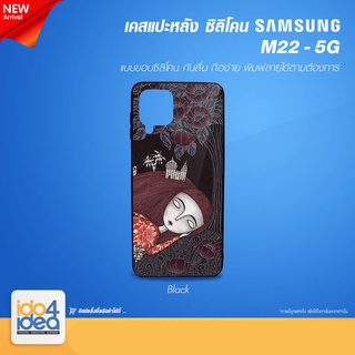 [ IDO4IDEA ] เคสแปะหลัง เปล่าสำหรับพิมพ์ภาพรุ่น Samsung M22 - 5G ซิลิโคน สีดำ (พร้อมแผ่นพิมพ์ภาพ)