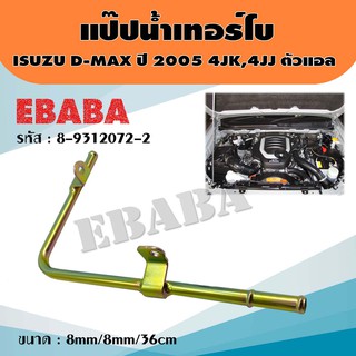 ท่อแป๊ป ท่อแป๊ปเลี้ยงน้ำเทอร์โบ สำหรับ ISUZU TFR ปี 2005 4JK,4JJ  ขนาด 8mm/8mm/36cm แท้ รหัส 8-97312072-2