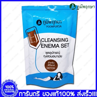 Cleansing Enema Set Poompuksa ภูมิพฤกษา ชุดสวน ถุงสวน อนามัย ถุงดีท็อกซ์