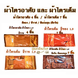 ผ้าไตรอาศัย(ไตรแบ่ง)โทเร (4 ชิ้น) และ  ผ้าไตรเต็ม 7 ชิ้น ขนาด 1.90 ม. ผ้าโทเร สำหรับบวชพระ