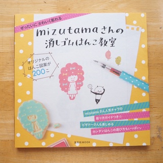 หนังสือสอนแกะยางลบ #mizutama