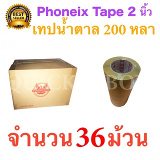 ส่งฟรีทันที 36 ม้วน เทปกาวน้ำตาล เทปขุ่น ปิดกล่อง PHOENIX TAPE ยาว 200 หลา/ม้วน ส่งฟรี