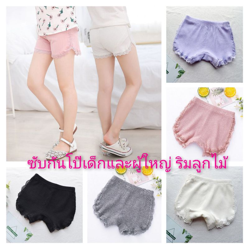 กางเกงซับในก้นโป๊เด็กและผู้ใหญ่ ไซส์ 100-160 ริมลูกไม้อย่างดี
