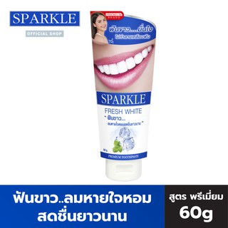 SPARKLE ยาสีฟัน สปาร์คเคิล ไวท์ สูตร WHITE TOOTHPASTE 60 G SK0049 ฟันขาว..ลมหายใจหอมสดชื่น