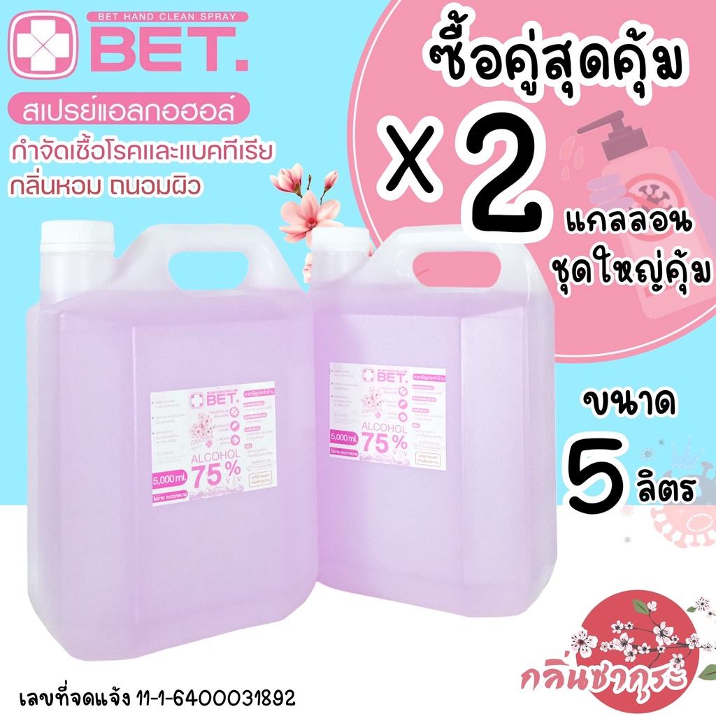 ใหญ่สุดคุ้ม X2 แอลกอฮอล์ 5ลิตร กลิ่นซากุระ 2แกลลอน BET HAND CLEAN SPRAY ALCOHOL 75% 5000 ml.มี อย.ฆ่