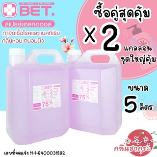 ใหญ่สุดคุ้ม X2 แอลกอฮอล์ 5ลิตร กลิ่นซากุระ 2แกลลอน BET HAND CLEAN SPRAY ALCOHOL 75% 5000 ml.มี อย.ฆ่าเชื้อโรคได้ 99.99%
