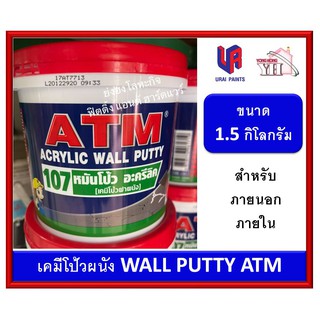 เคมีโป้ว ATM โป้วปูน ACRYLIC WALL PUTTY 107 หมันโป้ว ขนาด 1.5 กิโลกรัม