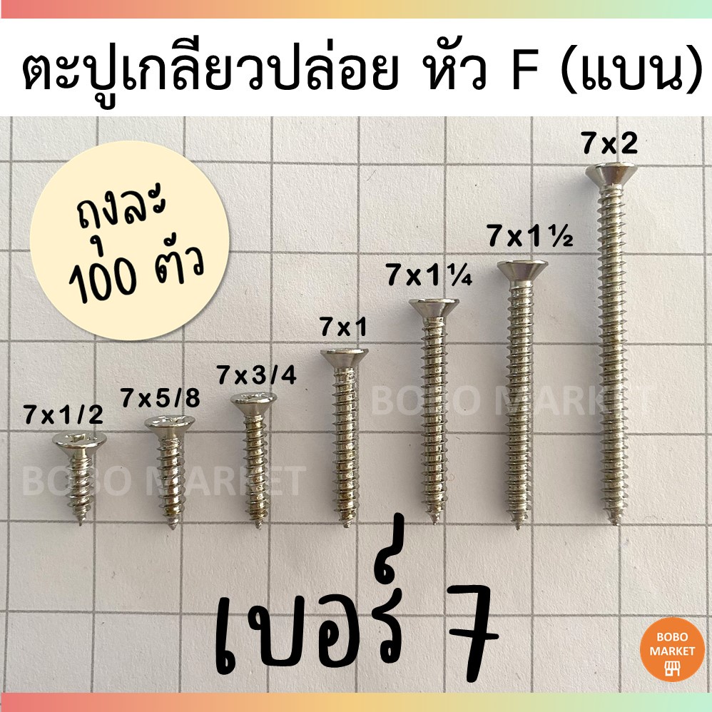 ตะปูเกลียวปล่อย ตะปูเกลียว น็อต สกรูเกลียวปล่อย  หัวF(แบน) บรรจุ100ตัว เบอร์ 7