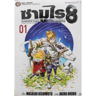 ซามูไร8ตำนานแปดผู้พิทักษ์_เล่มที่1  หนังสือการ์ตูนออกใหม่10ก.พ.64   nedcomics  ร้านการ์ตูนลิโด