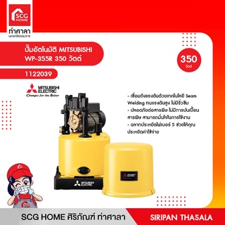 ปั๊มอัตโนมัติ MITSUBISHI WP-355R 350 วัตต์