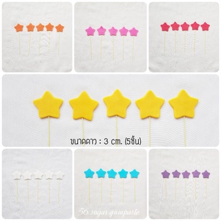 พร้อมส่ง!!น้ำตาลปั้น กัมเพลสตกแต่งเค้ก รูปดาว มีก้านปัก (5 ชิ้น)