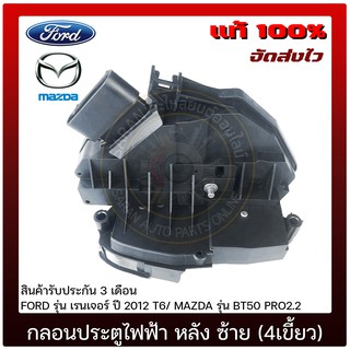 กลอนประตูไฟฟ้า หลัง ซ้าย (4เขี้ยว) แท้ ยี่ห้อ : FORD รุ่น เรนเจอร์ ปี 2012 T6/ MAZDA รุ่น BT50 PRO2.2