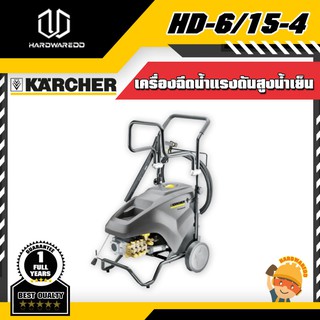 KARCHER HD-6/15-4 เครื่องฉีดน้ำแรงดันสูงน้ำเย็น