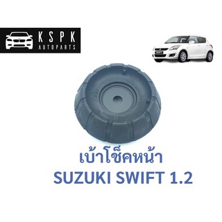 เบ้าโช็คหน้า ซูซูกิ สวิฟ 1.2 SUZUKI SWIFT 1.2