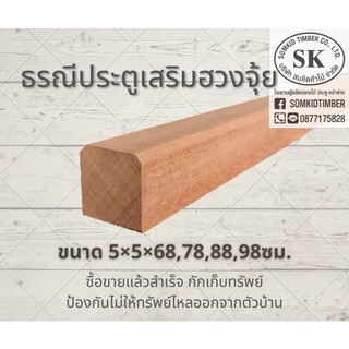 SK0025 💰 ธรณีประตูตามหลักฮวงจุ้ย ไม้จริง ไม้แท้ทั้งท่อน! 🪙