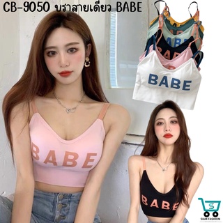 CB-9050 ⚡SALE⚡ เสื้อครอป BABE เสื้อชั้นใน สปอร์ตบราออกกำลังกาย บราสายเดี่ยว สายเดี่ยวแฟชั่น สปอร์ตบราออกกำลังกาย