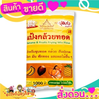 ปุ้ยเก่ง แป้งกล้วยทอด 1000 กรัม