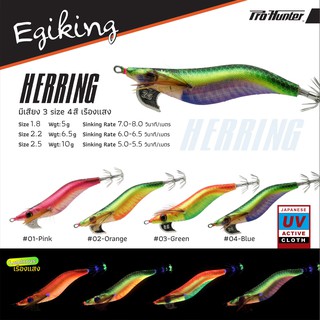 โยกุ้งตกหมึก Egiking รุ่น Herring