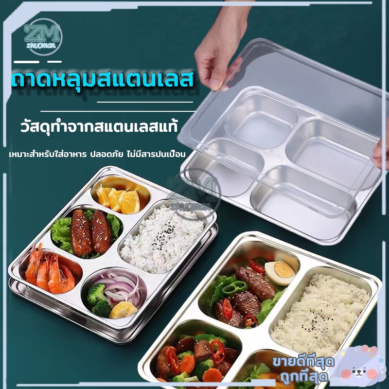 ถาดหลุมสแตนเลส ถาดหลุม กล่องอาหาร ถาดใส่อาหาร กล่องใส่อาหาร 3/4/5หลุม