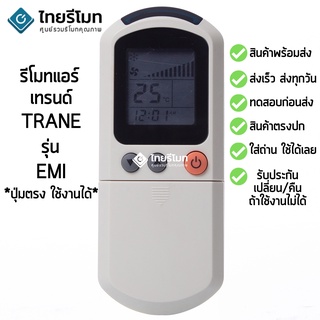 รีโมทแอร์ เทรนด์ Trane รุ่น EMI [ร้านแนะนำ-เก็บเงินปลายทางได้-พร้อมส่ง]