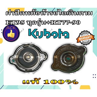 ฝาปิดหม้อน้ำรถไถเดินตาม ET95 ทุกรุ่น+RT77-90