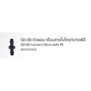 ข้อต่อไมโครกับสาย PE สุแอนด์สุ SD-08  4 มม. ผอม แพ็ค 100 ตัว